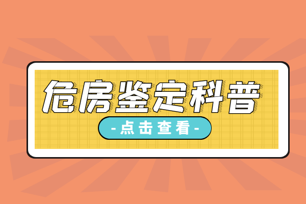 对四类人员危房鉴定划分标准参考