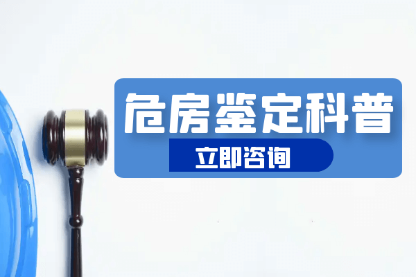 危房安全检测鉴定收费标准即按照面积、房屋用途、鉴定难易度、房屋结构等因素确定具体的收费。对危房应按危险程度、影响范围，根据具体条件，安排修建计划，乡镇要建立健全档案，对危房的改造进行登记。小编整理了最新费用标准供大家参考，希望对大家有所帮助！  危房安全检测鉴定一般怎么收费（最新费用标准）  危房安全检测鉴定一般怎么收费？ 　危房鉴定是按民用建筑鉴定行业技术服务收费基础标准来收费的，简单房屋的基本收费标准是12元每平方米；普通住宅的基本收费标准是15元每平方米；高档住宅的基本收费标准是18元每平方米。需要注意的是，房子建筑断定职业技能工作收费按不同建筑类别，根据实选取房子建筑类型、议定附加项目，把单价加和乘以相关调整系数进行核算。其中不到2000元按2000元收取，民用住宅单套不到1000元按1000元收取，工业建筑每次收费不到3000元按3000元收。  危房安全检测鉴定一般怎么收费  危房安全检测鉴定标准是