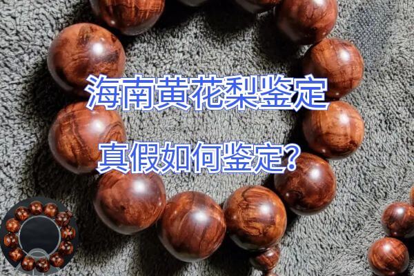 海南黄花梨手串怎么鉴定真假？